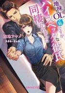 発売日 2017/12/25 メーカー 三交社 型番 - JAN 9784879193834 中古注意事項 版数(初版、2版など)、出版社、帯の有無、内容物の種類を選ぶことは出来ません。タイトルに内容物が明記されている場合のみ対応しております。ご了承お願い致します。 備考 インテリア好きОLの不破七生は、大家に急な転居を告げられ困っていた。そんな時、お気に入りのショップ従業員、能見伊吹が「彼女のフリをすること」を条件に、家具付き優良物件の紹介をもちかける。家具につられОKしてしまった七生を度々訪ね、誘惑する能見。「あなたが一番感じるところを見つけなくてはね」優しい彼の手で、七生は甘い悦楽を感じてしまう。一緒に住み始める二人だが、能見が実は社員ではなく社長だと知り!? 関連商品はこちらから 三交社　