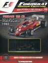 【中古】ホビー雑誌 付録付)F1マシンコレクション全国版 15