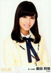 【中古】生写真(AKB48・SKE48)/アイドル/SKE48 柴田阿弥/上半身/｢未来とは?｣会場限定生写真