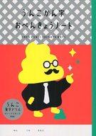 【中古】ノート・メモ帳 赤 B5うんこ先生お勉強ノート 「一番くじ うんこ漢字ドリルvol.1」 A賞