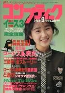 【中古】コンプティーク 付録付)コンプティーク 1989年9月号