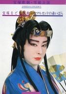 【中古】パンフレット ≪パンフレット(舞台)≫ パンフ)宝塚歌劇 雪組公演 宝塚大劇場 宝塚をどり讃歌/サマルカンドの赤いバラ