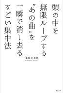 【中古】単行本(実用) ≪趣味・雑学≫ すごい集中法 頭の中を無限ループする“あの曲”を一瞬で消し去る / 粂原圭太郎【中古】afb