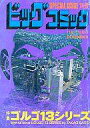 【中古】コンビニコミック 特集 ゴルゴ13シリーズ 12月1日発行(1978年) / さいとう・たかを他【中古】afb