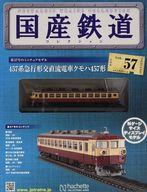 【中古】ホビー雑誌 付録付)国産鉄道コレクション全国版 VOL.57