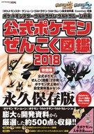 【中古】攻略本3DS 『ポケットモンスター サン ムーン Uサン Uムーン 設定資料集 Essential』収録『ポケットモンスター ウルトラサン ウルトラムーン対応 公式ポケモンぜんこく図鑑 2018』特別版【中古】afb