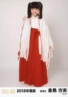 【中古】生写真(AKB48・SKE48)/アイドル/SKE48 倉島杏実/全身/2018年 SKE48 福袋 ランダム生写真