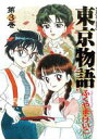 【中古】その他コミック 東京物語 全3巻セット / ふくやまけいこ【中古】afb