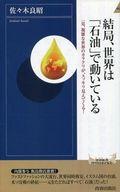 【中古】新書 ≪金属工学・鉱山工学≫ 結局、世界は「石油」で動いている【中古】afb