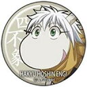 【中古】バッジ・ピンズ(キャラクター) 四不象 「覇穹 封神演義 CANバッジ」
