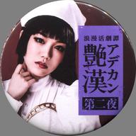 【中古】バッジ・ピンズ(女性) 田上真里奈(六口)/左寄り ランダム缶バッジ 「浪漫活劇譚『艶漢』第二夜」