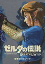 【中古】攻略本NS ゼルダの伝説 ブレス オブ ザ ワイルド 冒険ガイドブック【中古】afb