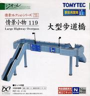 発売日 2015/11/22 メーカー トミーテック 型番 260660 JAN 4543736260660 新品注意事項 ※こちらの商品は予価の為、価格が変更になる場合があります。予めご了承下さい。 備考 商品解説■【商品詳細】セット内容：通路(長)x1、階段(狭)x2、接続部(脚付)x2、側壁、外灯x2、道路標識、シール※パーツ形状はペディストリアンデッキと同じです。 関連商品はこちらから トミーテック　