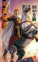 【中古】ライトノベルセット(新書) アルスラーン戦記 全16巻(計11冊)セット【中古】afb