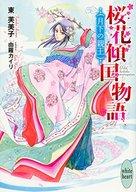 【中古】ライトノベル(文庫) ≪女性向け≫ 桜花傾国物語 月下の親王 / 東芙美子【中古】afb