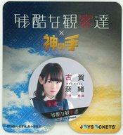 【中古】モバイル雑貨(女性) 小池美波(古賀奈緒) オリジナルジョイソケッツ 「欅坂46主演ドラマ『残酷な観客達』×神の手」