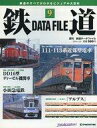 【中古】乗り物雑誌 週刊 鉄道データファイル No.9