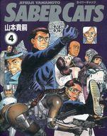 【中古】その他コミック セイバーキャッツ(4)