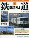 【中古】乗り物雑誌 週刊 鉄道データファイル No.18