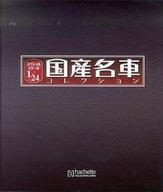【中古】ホビー雑誌 スペシャルスケール1/24国産名車コレクション増刊 バインダー