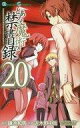 【中古】少年コミック とある魔術の禁書目録(20) / 近木野中哉