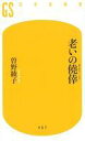 【中古】新書 ≪日本エッセイ・随筆≫ 老いの僥倖 / 曽野綾子【中古】afb