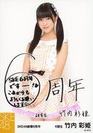 【中古】生写真(AKB48・SKE48)/アイドル/SKE48 竹内彩姫/メッセージ付/SKE48劇場6周年記念生写真
