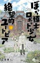 【中古】少年コミック ぼっち博士とロボット少女の絶望的ユートピア(2) / 山田鐘人