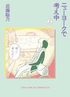 【中古】その他コミック ニューヨークで考え中(2) / 近藤聡乃