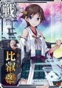 【中古】艦これアーケード/戦艦/通常排出 比叡改二(索敵↑)