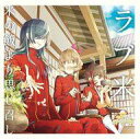 【中古】アニメ系CD 「ラブ米」キャラクターソング CD vol.1 「米の飯より思し召し」