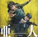【中古】映画音楽(邦画) 映画「亜人」オリジナル・サウンドトラック