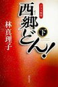 【中古】日本文学 ≪日本文学≫ 西郷どん! 並製版 全3巻セット【中古】afb