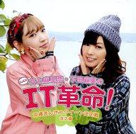 【中古】アニメ系CD DJCD 井上麻里奈・下田麻美のIT革命! 沖縄まんきつクイーン決定戦 まえ編