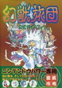 【中古】攻略本SFC アクセラ 幻獣旅団 公式ガイドブック【中古】afb