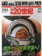 【中古】カルチャー雑誌 ≪歴史全般≫ 週刊YEARBOOK 日録20世紀 1961 ガガーリン少佐、宇宙へ!