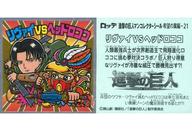 【中古】コレクションシール/進撃の巨人マンチョコ〈希望の翼編〉 希望の翼編-21：リヴァイVSヘッドロココ