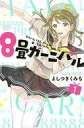 【中古】少年コミック 8畳カーニバル(1)