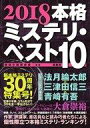 【中古】単行本(小説 エッセイ) ≪国内ミステリー≫ 2018本格ミステリ ベスト10 / 探偵小説研究会【中古】afb