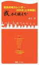 【中古】新書 ≪スポーツ 体育≫ 競馬攻略カレンダー2018 上半期編 我 かく戦えり 【中古】afb