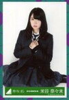 【中古】生写真(乃木坂46)/アイドル/欅坂46 米谷奈々未/座り/2018-WINTER-08/欅坂46ランダム生写真【避雷針 MV衣装】