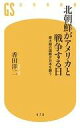 【中古】新書 ≪政治≫ 北朝鮮がアメリカと戦争する日 最大級の国難が日本を襲う 【中古】afb