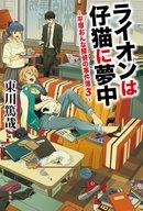 【中古】単行本(小説・エッセイ) ≪日本文学≫ ライオンは仔猫に夢中 平塚おんな探偵の事件簿3 / 東川篤哉【中古】afb