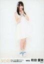 【中古】生写真(AKB48・SKE48)/アイドル/SKE48 和田愛菜/全身/SKE48 21stシングル「意外にマンゴー」リリース記念ランダム生写真 type II