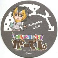 【中古】コースター(キャラクター) アリツカゲラ コースター 「けものフレンズ お祭りだよ!けものフレンズがーでん」 ドリンク注文特典