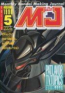 【中古】ホビー雑誌 MJ 模型情報 1990年5月号 VOL.130 エムジェイ