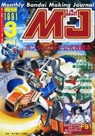 【中古】ホビー雑誌 MJ 模型情報 1991年3月号 VOL.140 エムジェイ