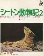 【中古】その他コミック シートン動物記(汐文社)(完)(2)