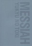【中古】パンフレット パンフ)メサイア 悠久乃刻 MESSIAH YUKYU NO TOKI(プレミアムシート版)