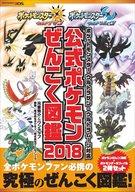 【中古】攻略本3DS ポケットモンスター ウルトラサン ウルトラムーン対応 公式ポケモンぜんこく図鑑 2018【中古】afb